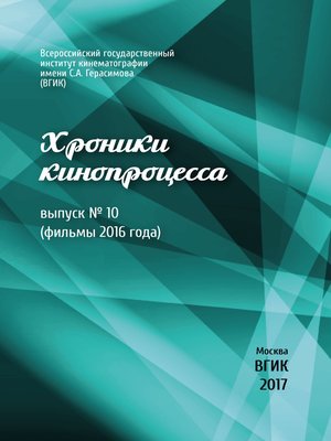 cover image of Хроники кинопроцесса. Выпуск № 10 (фильмы 2016 года)